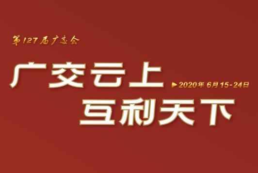 广交会云端开幕 皇冠登陆（中国）有限公司官网线上展示国际化品牌形象